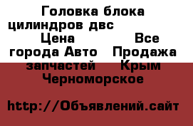 Головка блока цилиндров двс Hyundai HD120 › Цена ­ 65 000 - Все города Авто » Продажа запчастей   . Крым,Черноморское